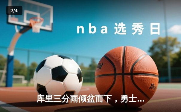 库里三分雨倾盆而下，勇士逆转雄鹿夺七连胜 - 2