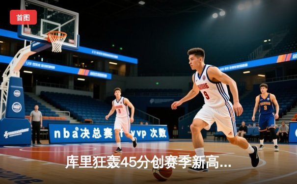 库里狂轰45分创赛季新高 勇士加时险胜凯尔特人延续连胜