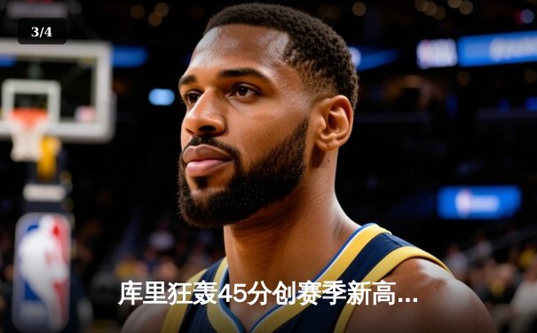 库里狂轰45分创赛季新高 勇士加时险胜凯尔特人延续连胜 - 3