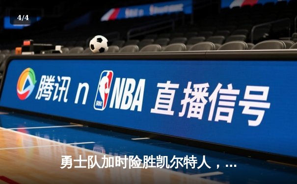 勇士队加时险胜凯尔特人，库里狂砍43分率队捍卫主场 - 4