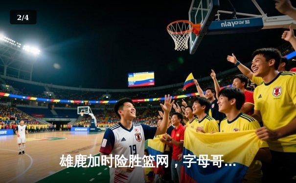 雄鹿加时险胜篮网，字母哥狂砍44+14+6创多项纪录 - 2