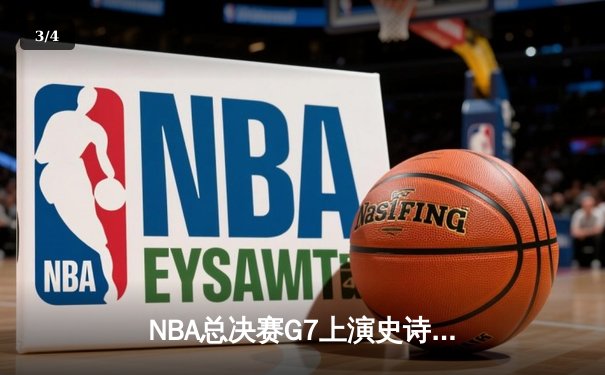 NBA总决赛G7上演史诗逆转！丹佛掘金末节狂飙首夺总冠军 - 3