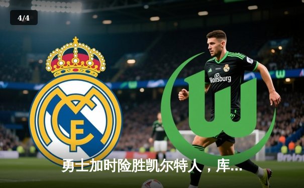 勇士加时险胜凯尔特人，库里43分上演三分雨奇迹 - 4