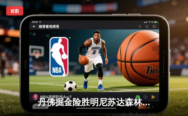 丹佛掘金险胜明尼苏达森林狼，约基奇40分三双锁定天王山