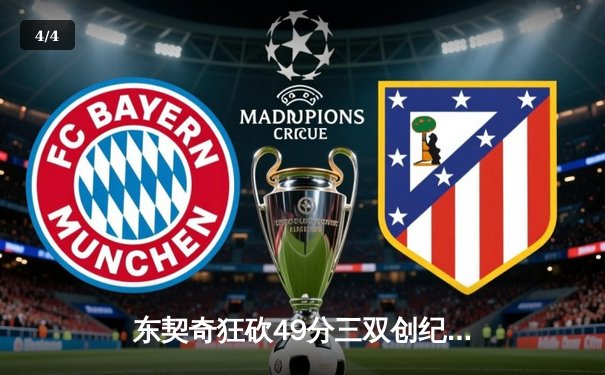 东契奇狂砍49分三双创纪录，独行侠加时险胜篮网迎五连胜 - 4