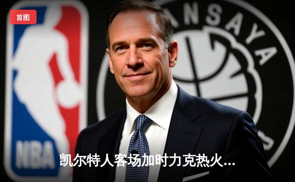 凯尔特人客场加时力克热火，塔图姆44分创纪录带队扳平系列赛