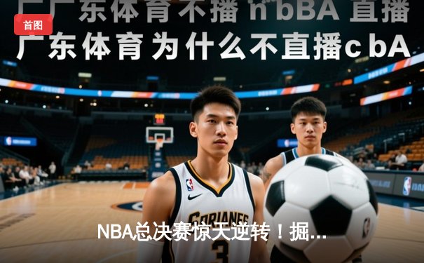 NBA总决赛惊天逆转！掘金主场加时险胜热火，约基奇狂砍41分创纪录
