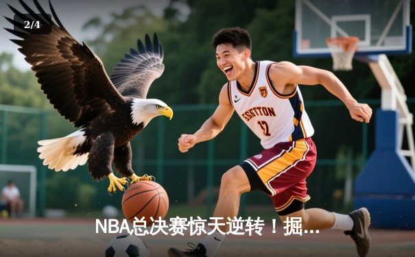 NBA总决赛惊天逆转！掘金主场加时险胜热火，约基奇狂砍41分创纪录 - 2