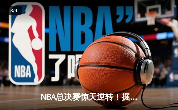 NBA总决赛惊天逆转！掘金主场加时险胜热火，约基奇狂砍41分创纪录 - 3