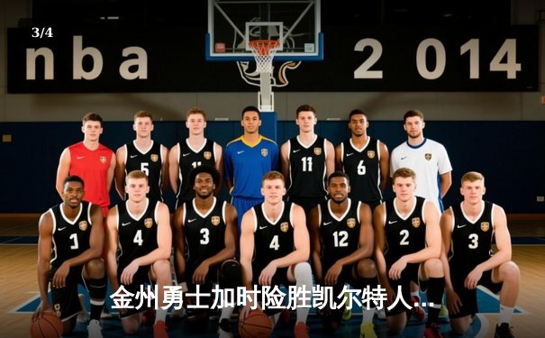 金州勇士加时险胜凯尔特人，库里50分创赛季新高 - 3