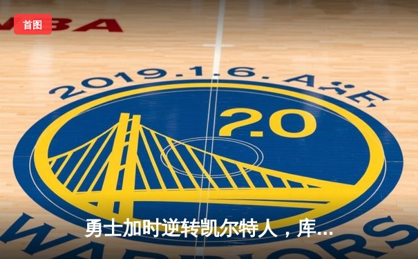 勇士加时逆转凯尔特人，库里53分刷新赛季得分纪录