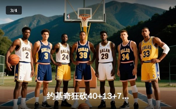 约基奇狂砍40+13+7创纪录，掘金加时险胜勇士延续主场神话 - 3