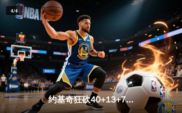 约基奇狂砍40+13+7创纪录，掘金加时险胜勇士延续主场神话 - 4