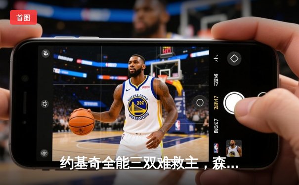 约基奇全能三双难救主，森林狼客场再胜掘金扳平总比分