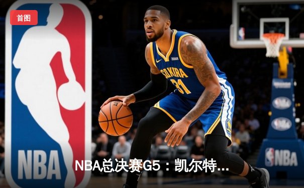 NBA总决赛G5：凯尔特人逆转勇士夺冠，塔图姆斩获FMVP