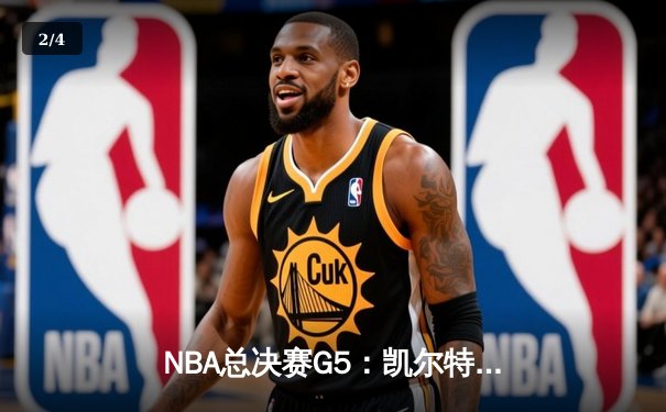 NBA总决赛G5：凯尔特人逆转勇士夺冠，塔图姆斩获FMVP - 2