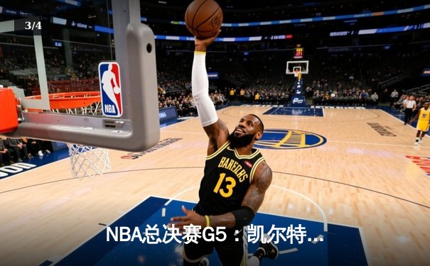 NBA总决赛G5：凯尔特人逆转勇士夺冠，塔图姆斩获FMVP - 3