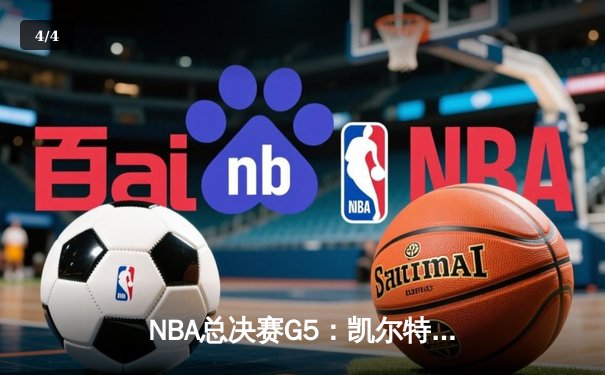NBA总决赛G5：凯尔特人逆转勇士夺冠，塔图姆斩获FMVP - 4
