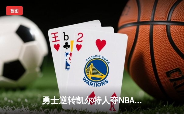 勇士逆转凯尔特人夺NBA总冠军，库里荣膺FMVP创历史