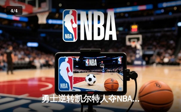 勇士逆转凯尔特人夺NBA总冠军，库里荣膺FMVP创历史 - 4