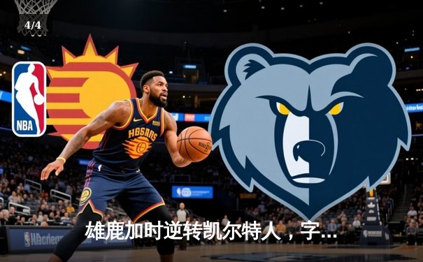 雄鹿加时逆转凯尔特人，字母哥44分创赛季新高 - 4