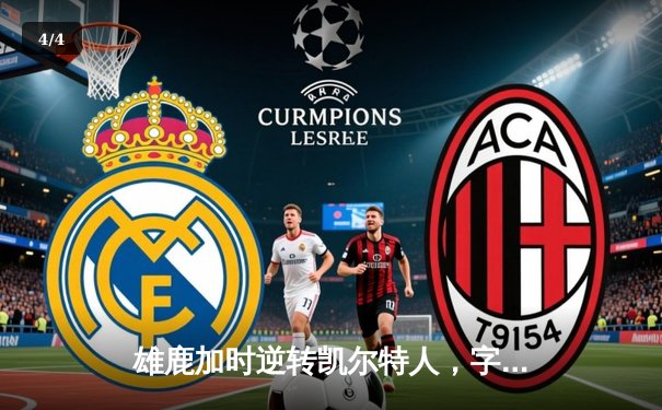 雄鹿加时逆转凯尔特人，字母哥44分创赛季新高 - 4