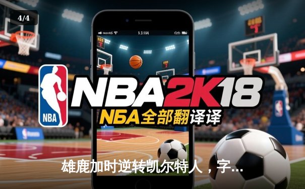 雄鹿加时逆转凯尔特人，字母哥44分创赛季新高 - 4