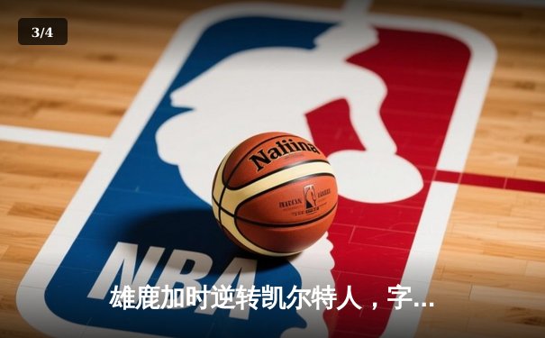 雄鹿加时逆转凯尔特人，字母哥44分创赛季新高 - 3