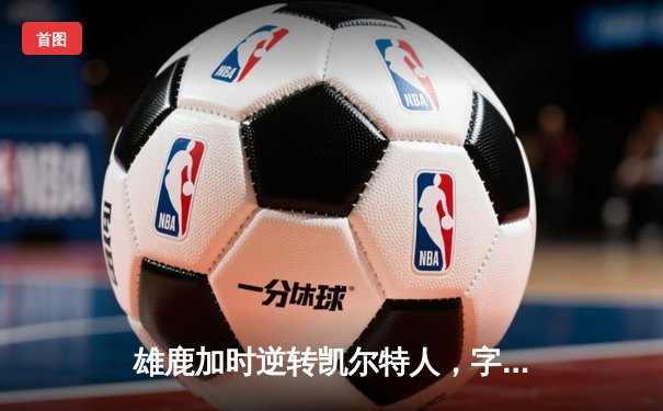 雄鹿加时逆转凯尔特人，字母哥44分创赛季新高