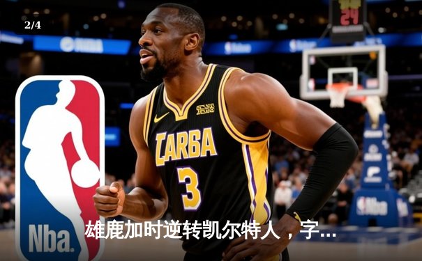 雄鹿加时逆转凯尔特人，字母哥44分创赛季新高 - 2