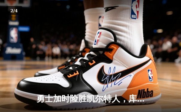 勇士加时险胜凯尔特人，库里狂砍43分率队夺赛点 - 2