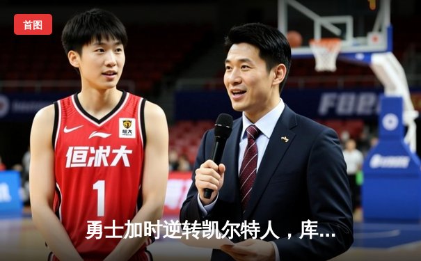 勇士加时逆转凯尔特人，库里43分创赛季新高