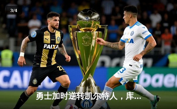 勇士加时逆转凯尔特人，库里43分创赛季新高 - 3