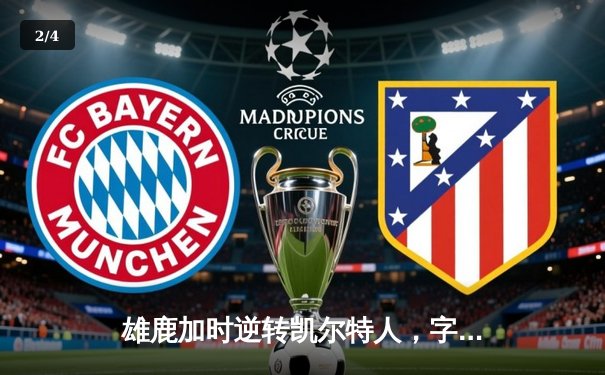 雄鹿加时逆转凯尔特人，字母哥44分创赛季新高 - 2