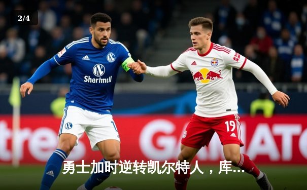 勇士加时逆转凯尔特人，库里43分创赛季新高 - 2