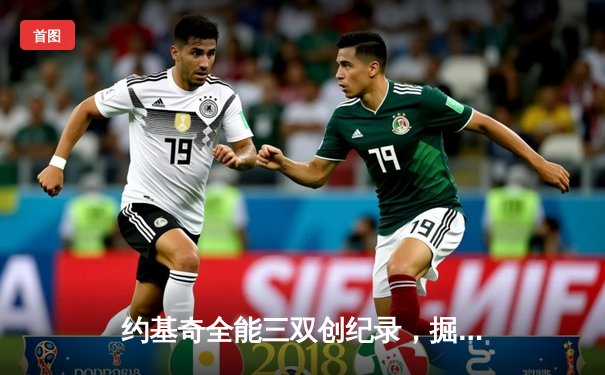 约基奇全能三双创纪录，掘金加时险胜勇士锁定季后赛席位